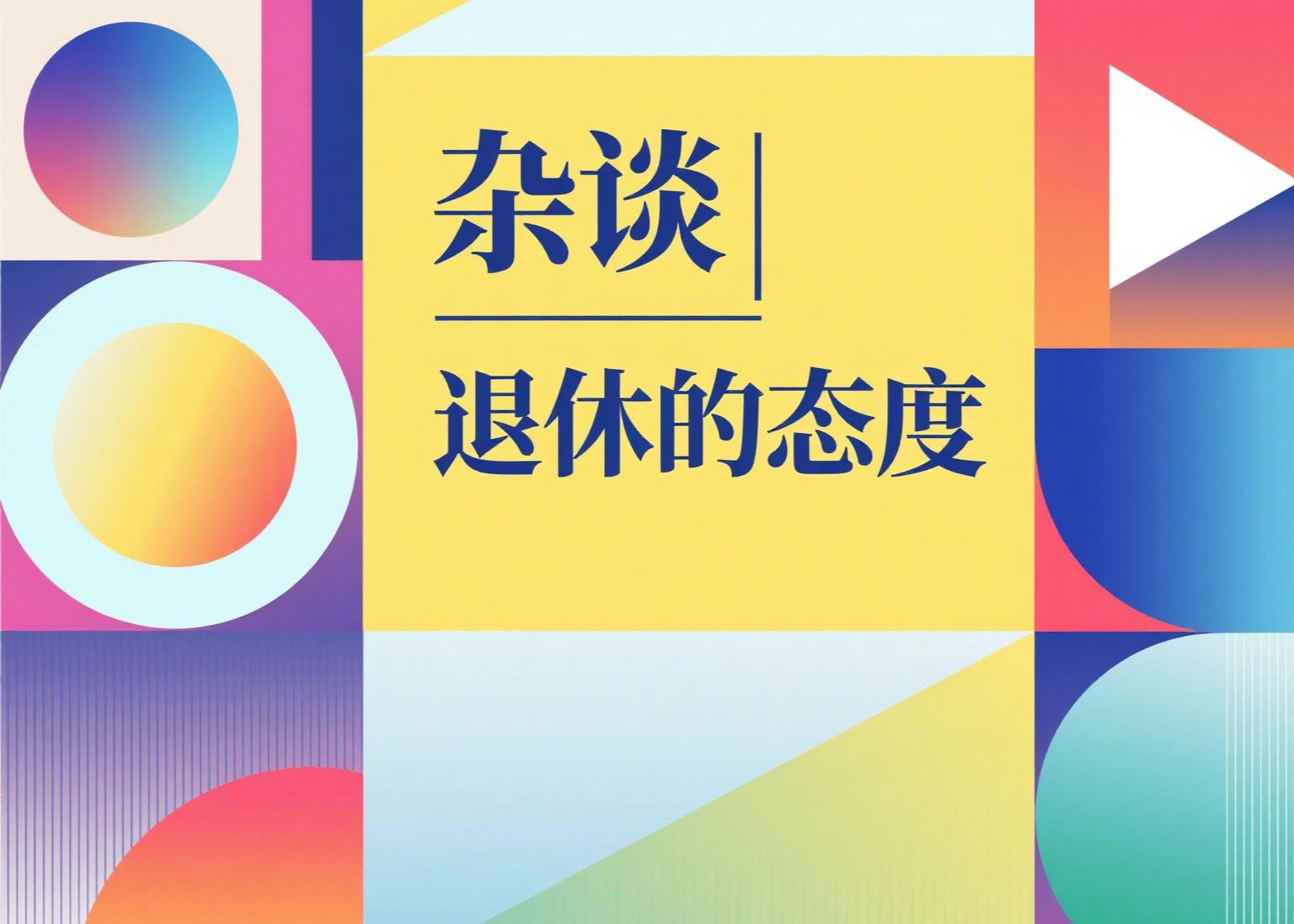 杂谈 | 退休的心态