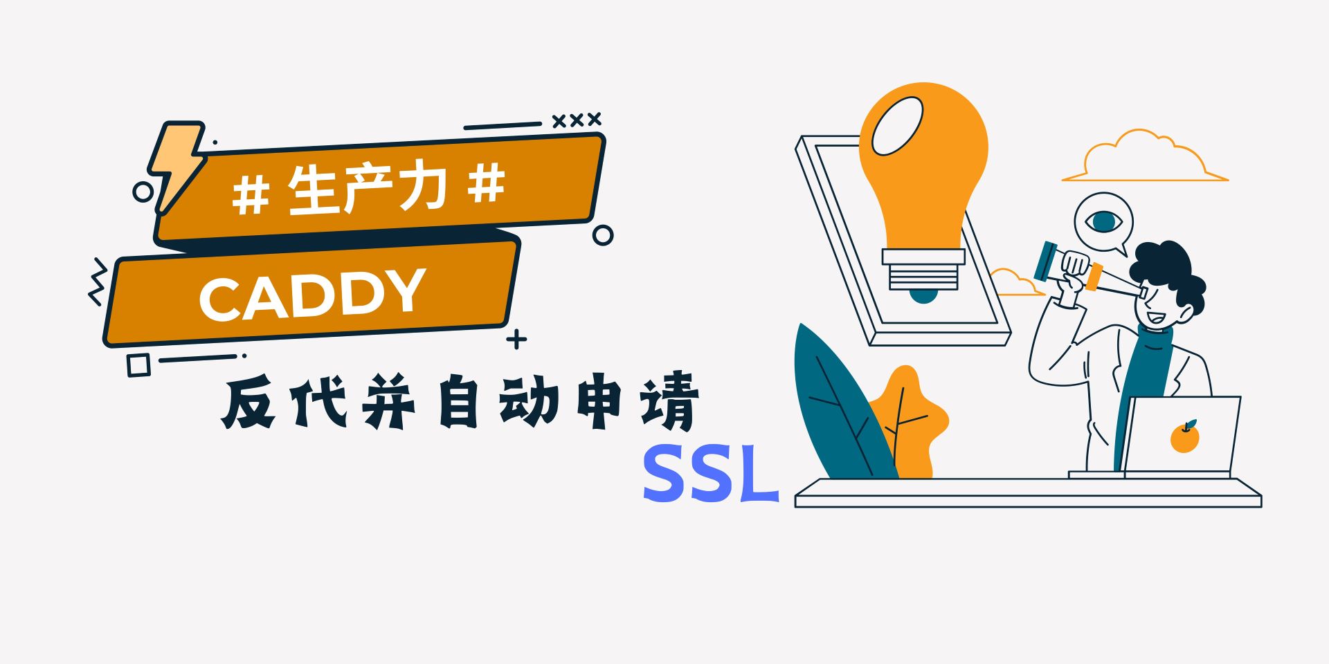 生产力 |  使用Caddy进行域名反代并自动申请ssl
