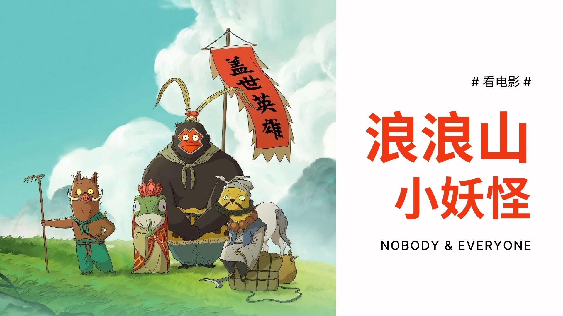 看电影 | 《浪浪山小妖怪》· Nobody & Everyone