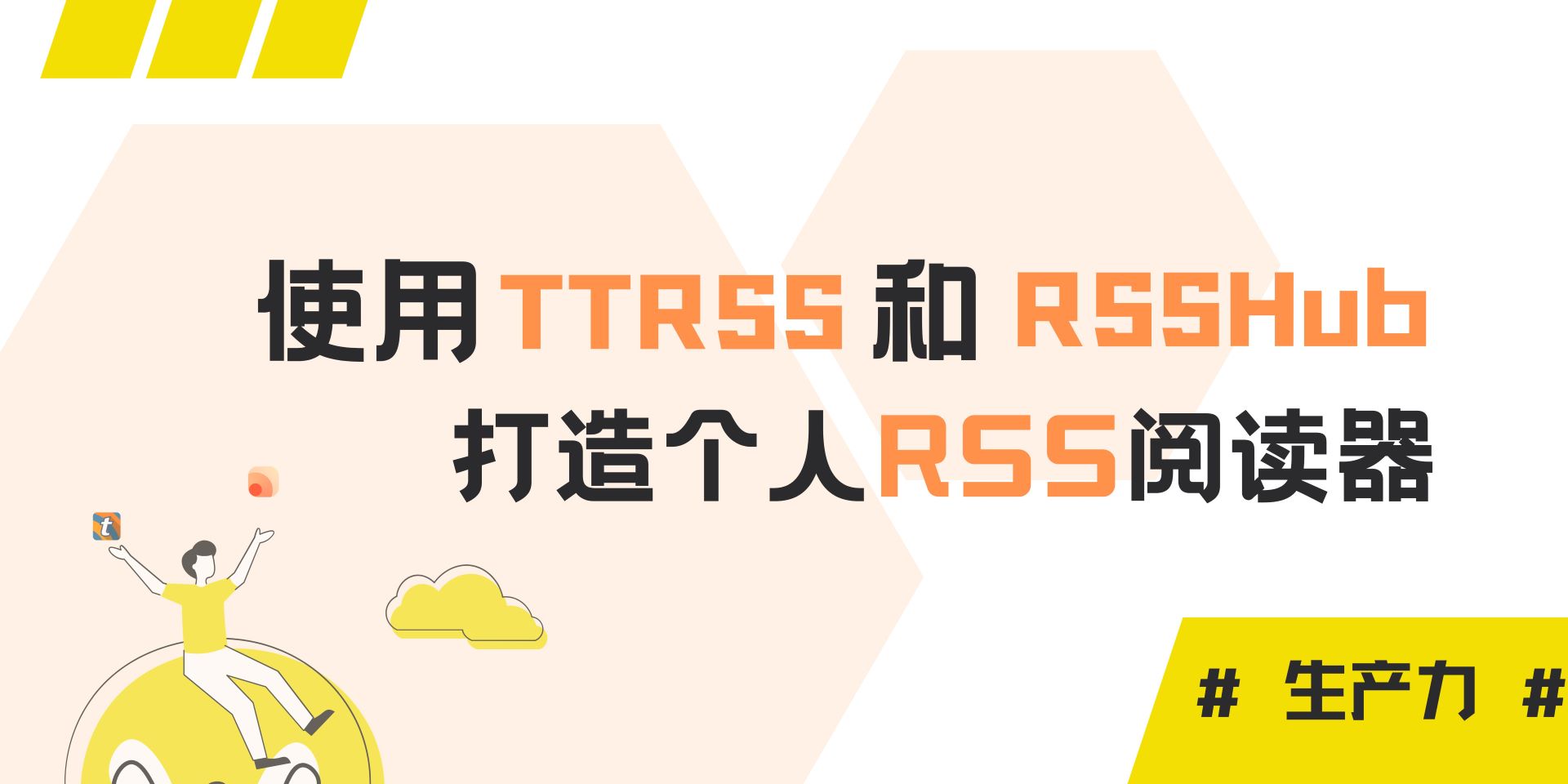生产力 | 使用TTRSS和RSSHub打造个人RSS阅读器的详细步骤