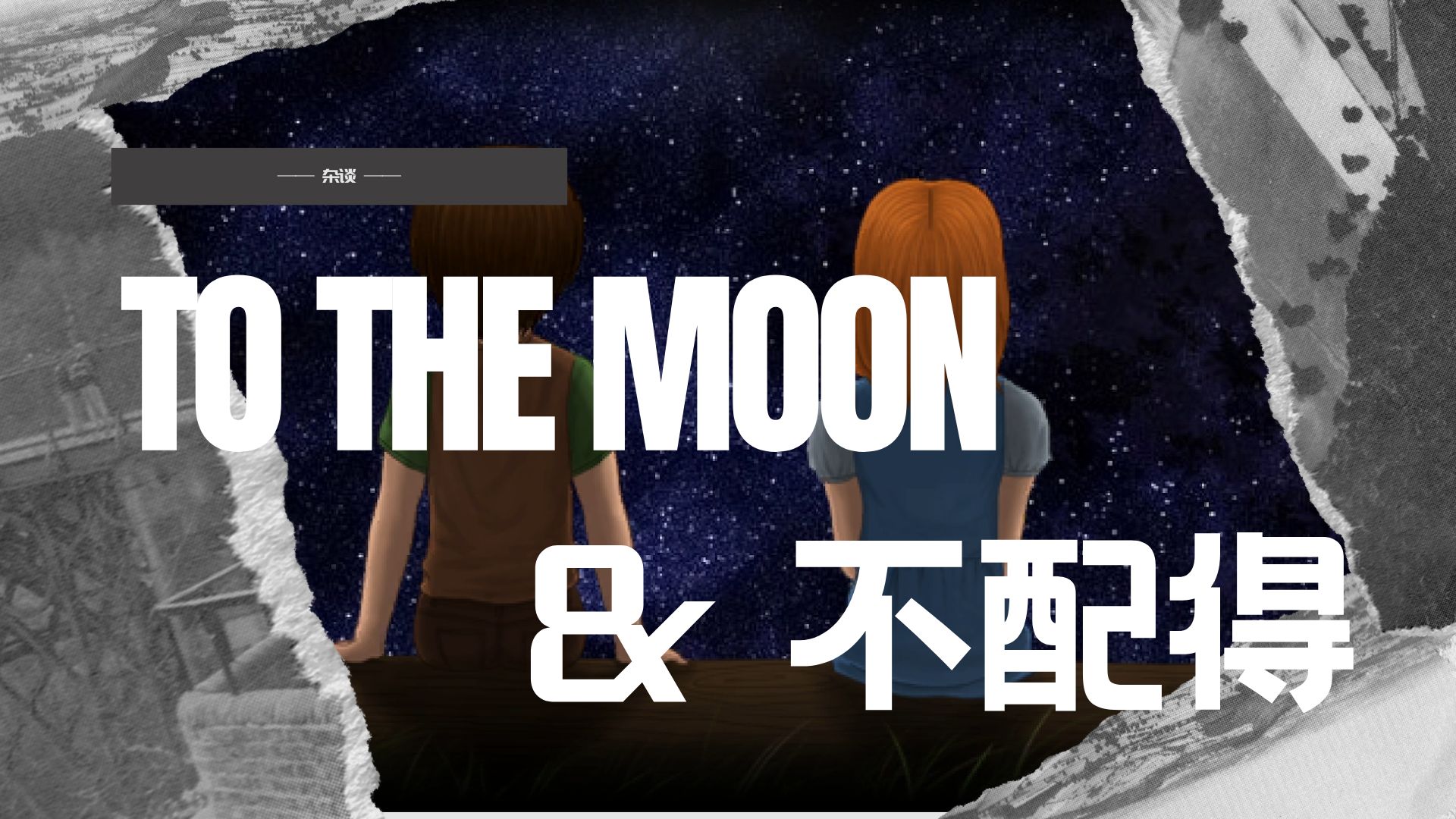 杂谈 | 去月球和不配得